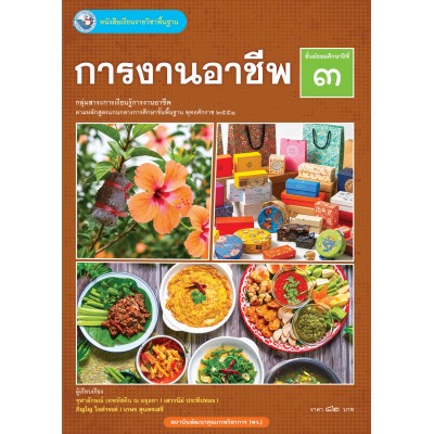 หนังสือเรียนรายวิชาพื้นฐาน การงานอาชีพ ชั้นมัธยมศึกษาปีที่ 3  (ฉบับ อญ.)